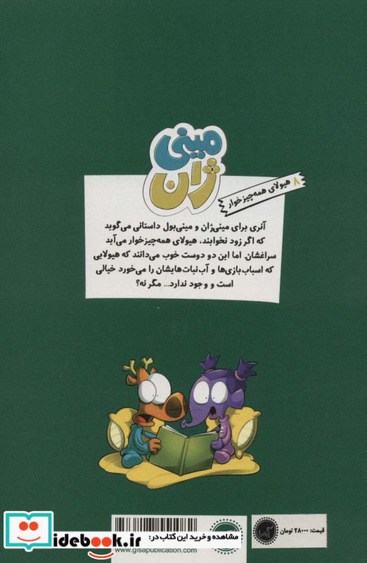 مینی ژان 8 هیولای همه چیزخوار