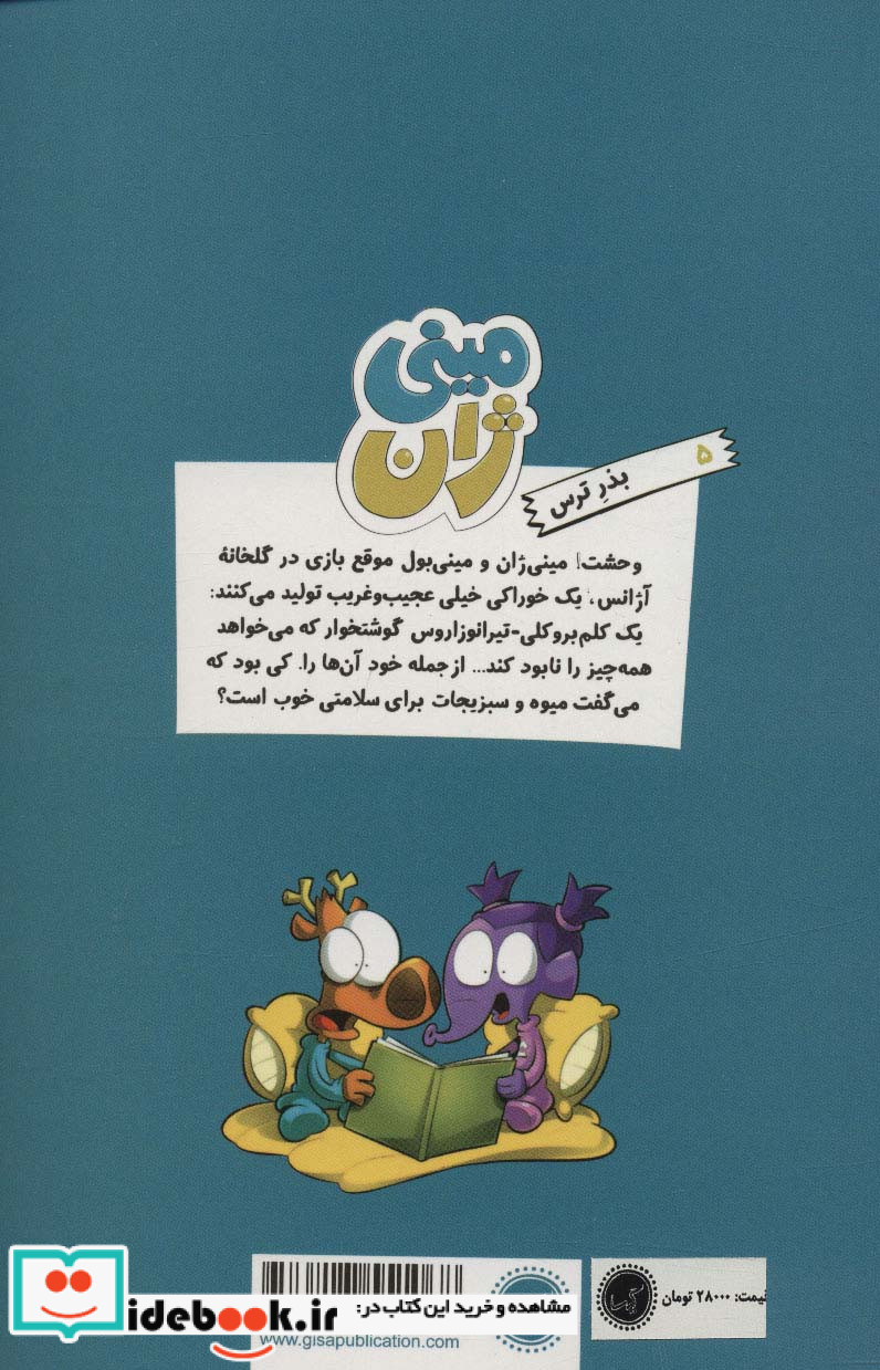 مینی ژان 5 بذر ترس