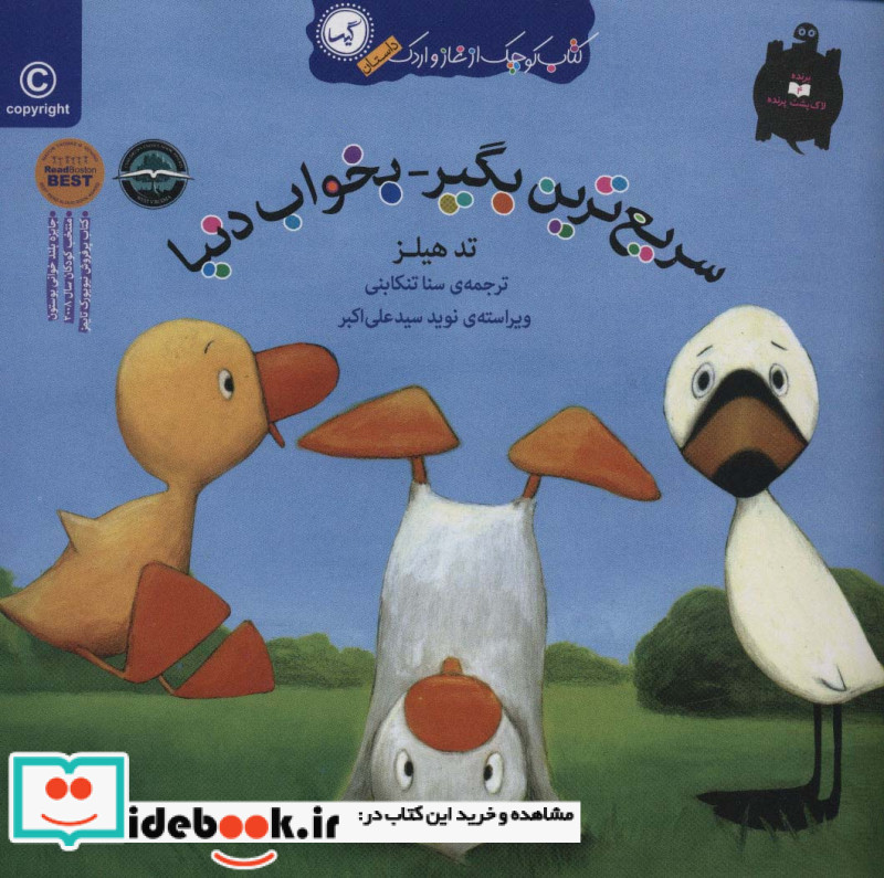 کتاب غاز و اردک نشر گیسا ترجمه سنا تنکابنی