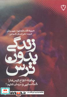 زندگی بدون ترس‌