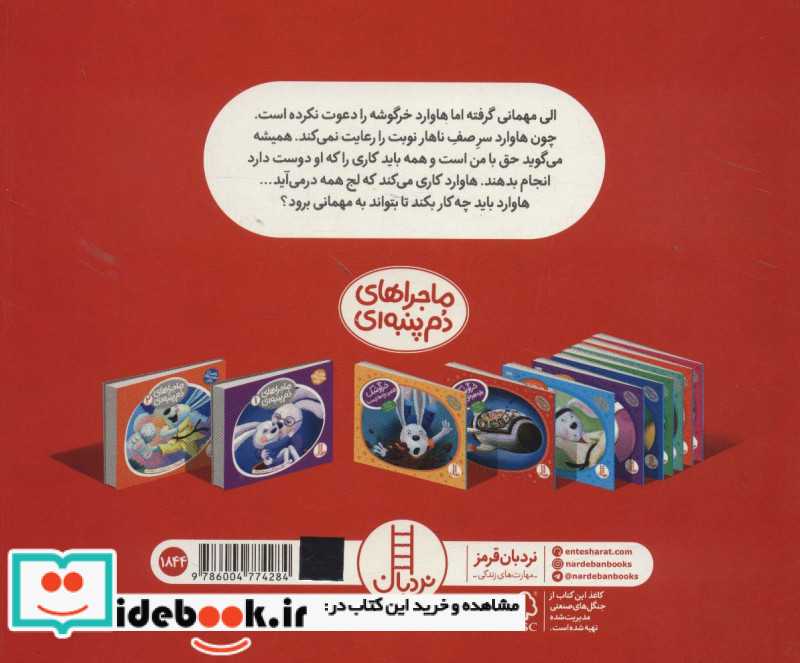 ماجراهای دم پنبه ‌ای خرگوشک ‌بقیه‌ هم‌ حق‌ دارند