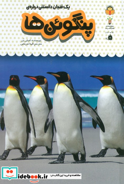 یک فنجان دانستنی درباره‌ ی پنگوئن‌ ها