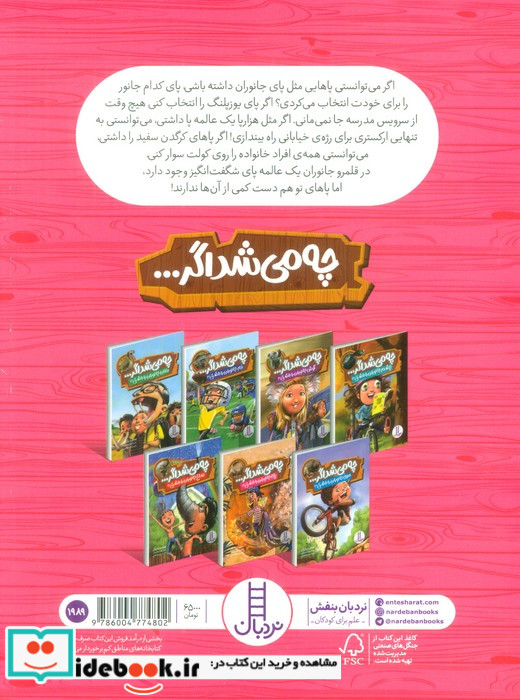 چی می‌شد اگر پای‌ جانوران ‌را ‌داشتی