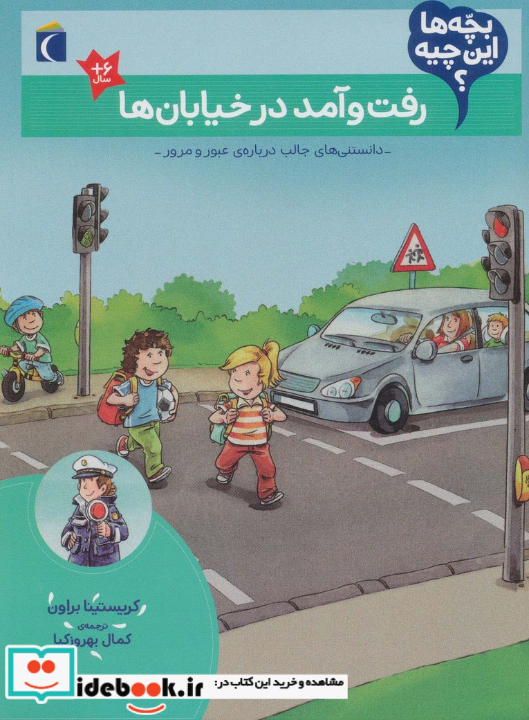 رفت‌ و آمد در خیابان ‌ها از بچه ها این چیه