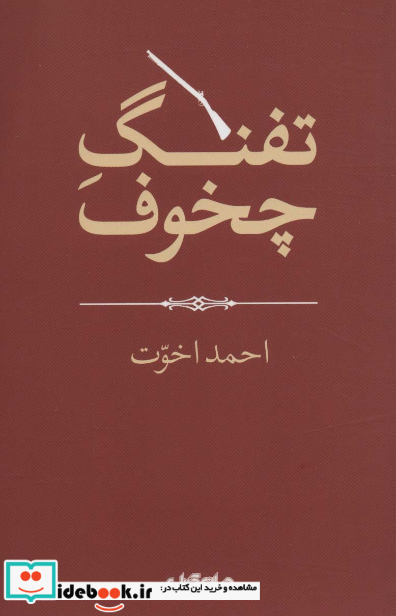 تفنگ چخوف