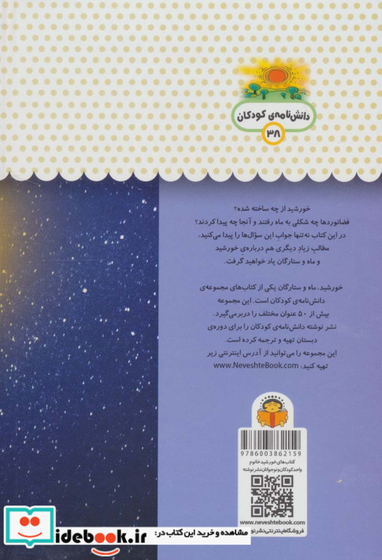 یک فنجان دانستنی درباره‌ ی خورشید و ماه