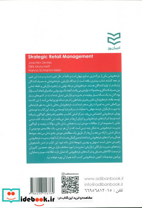 مدیریت استراتژیک خرده فروشی