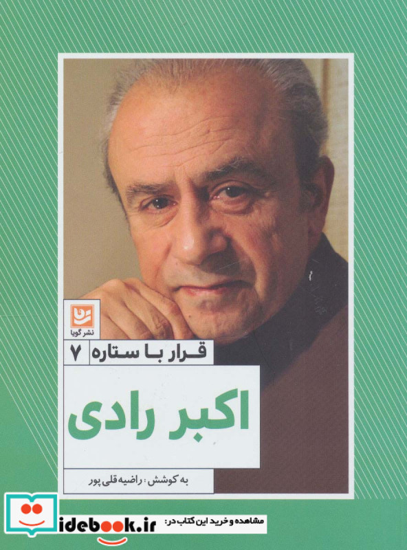 قرار با ستاره 7 اکبر رادی