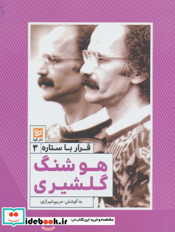 قرار با ستاره 3 هوشنگ گلشیری