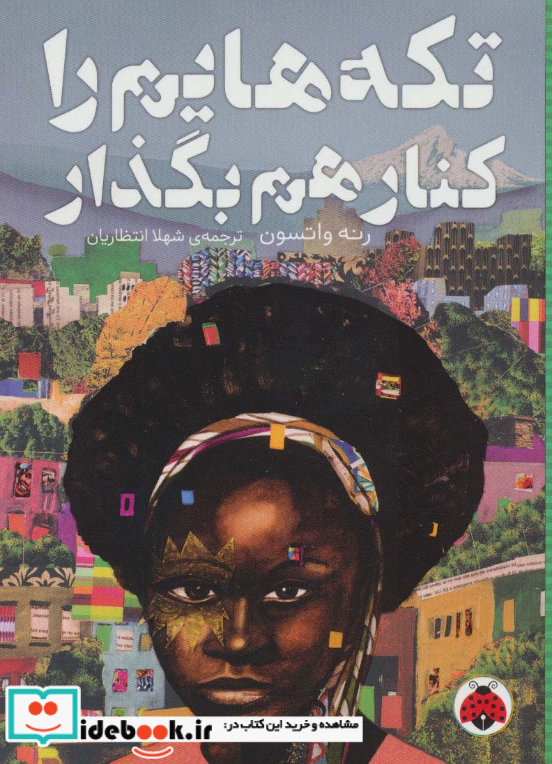 تکه‌هایم را کنار هم بگذارید