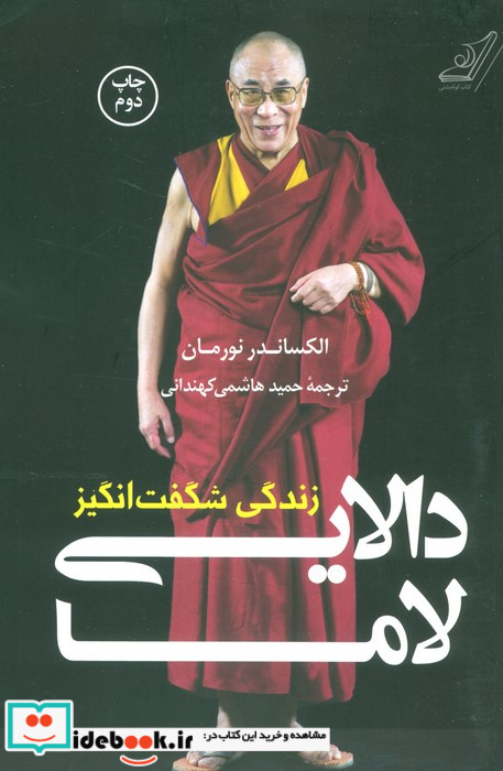 زندگی شگفت انگیز دالایی لاما