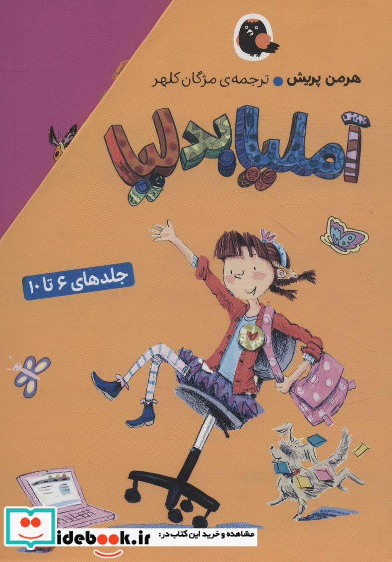 آملیا بدلیا مجموعه 6 تا 10