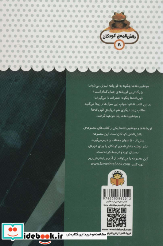 یک فنجان دانستنی درباره‌ ی قورباغه ‌ها