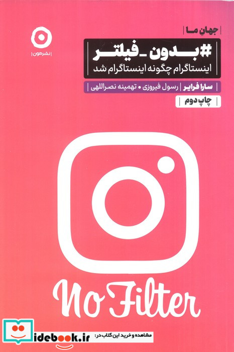بدون ‌فیلتر از جهان ما