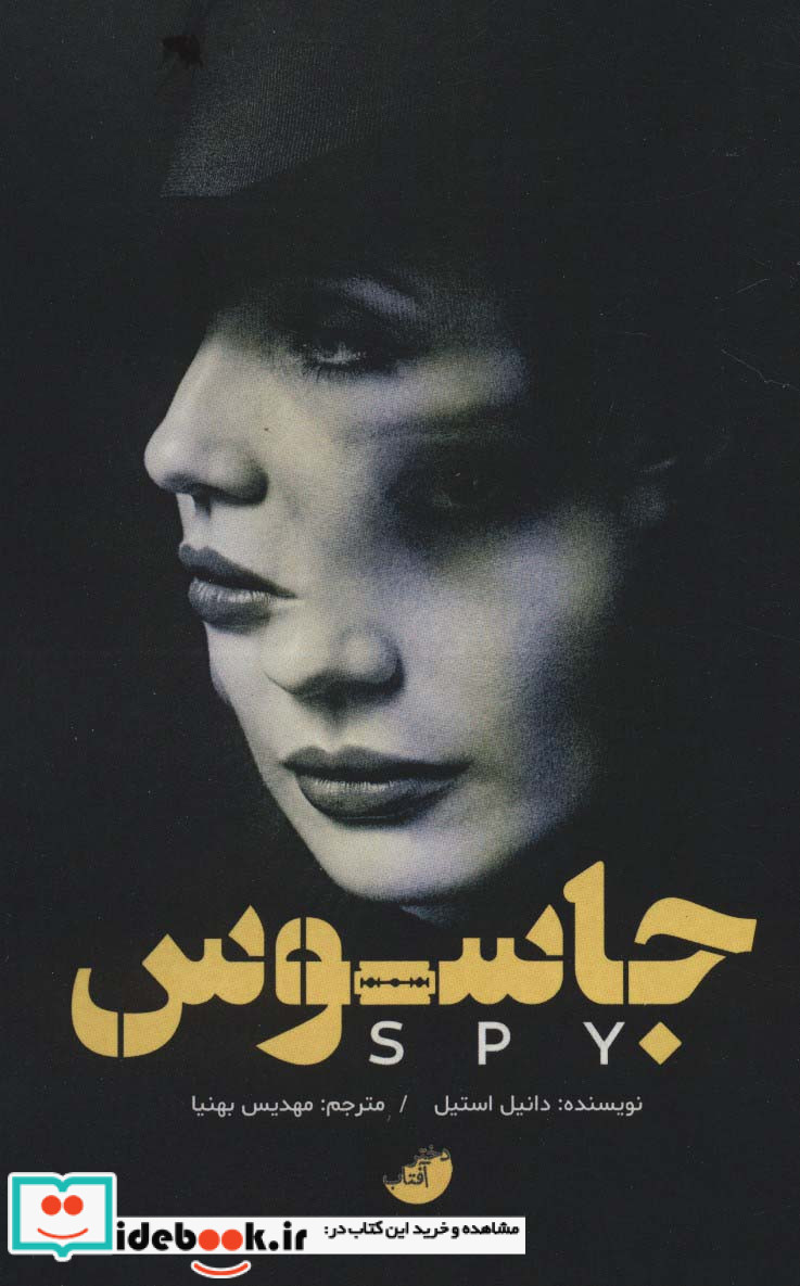 جاسوس نشر دختر آفتاب