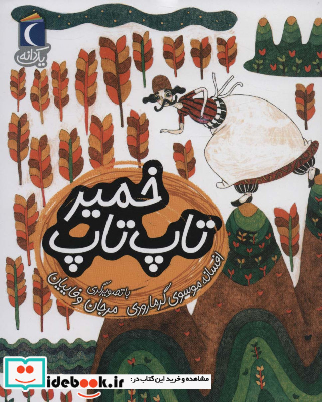 بارون میاد شرشر از یک دانه