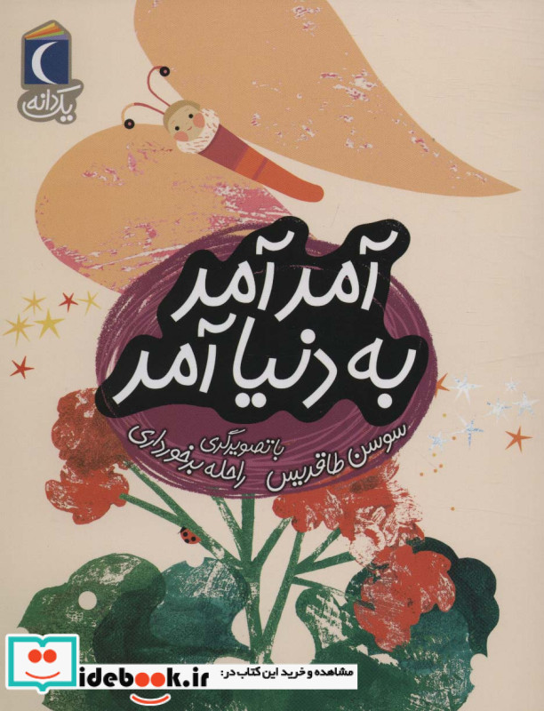 آمد آمد به دنیا آمد از یک دانه