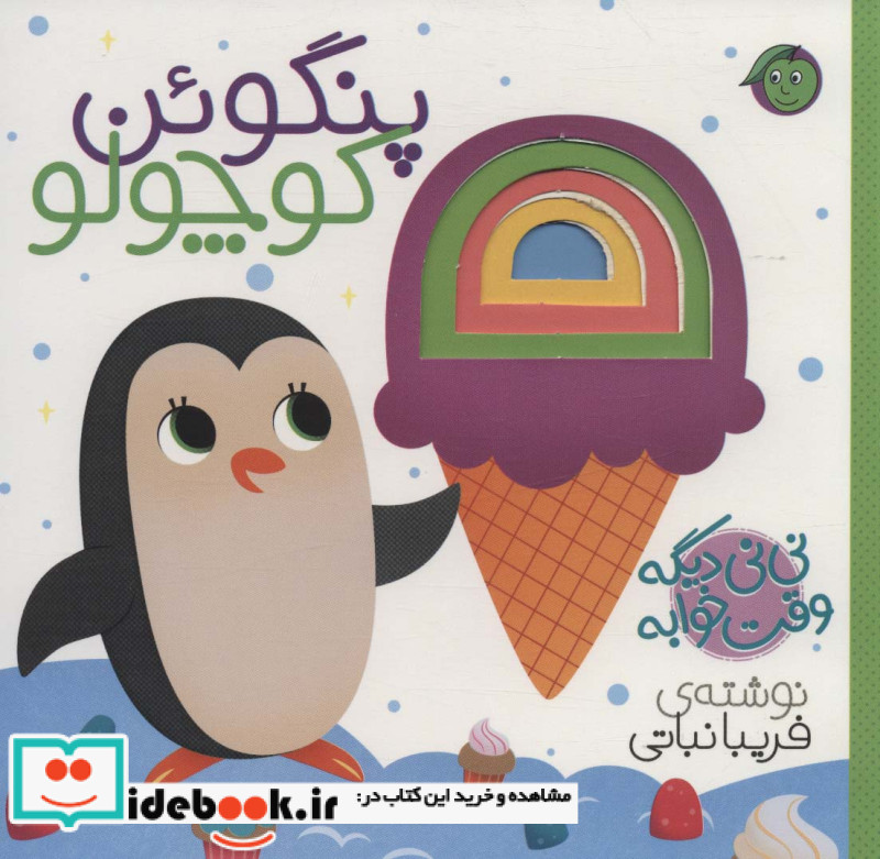 نی نی دیگه وقت خوابه پنگوئن