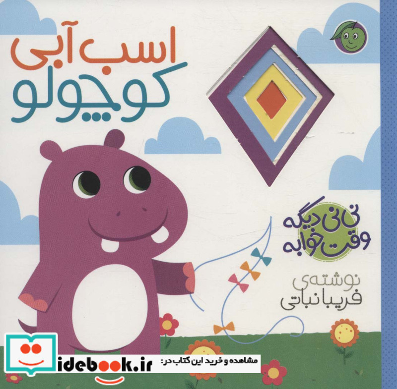 نی نی دیگه وقت خوابه اسب ‌آبی