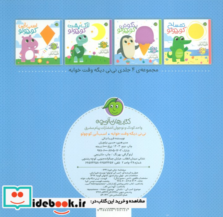 نی نی دیگه وقت خوابه اسب ‌آبی