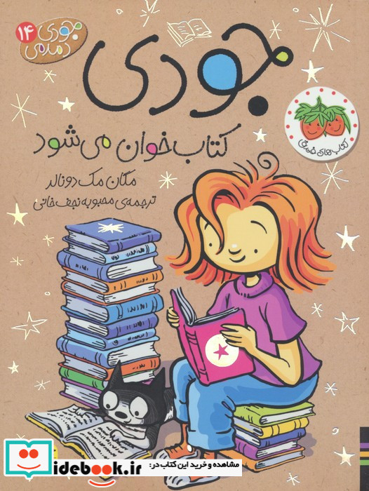 جودی کتاب خوان می‌شود از جودی دمدمی 14