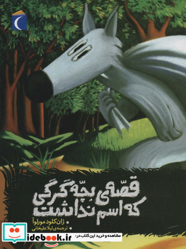 قصه‌ی بچه گرگی که اسم نداشت
