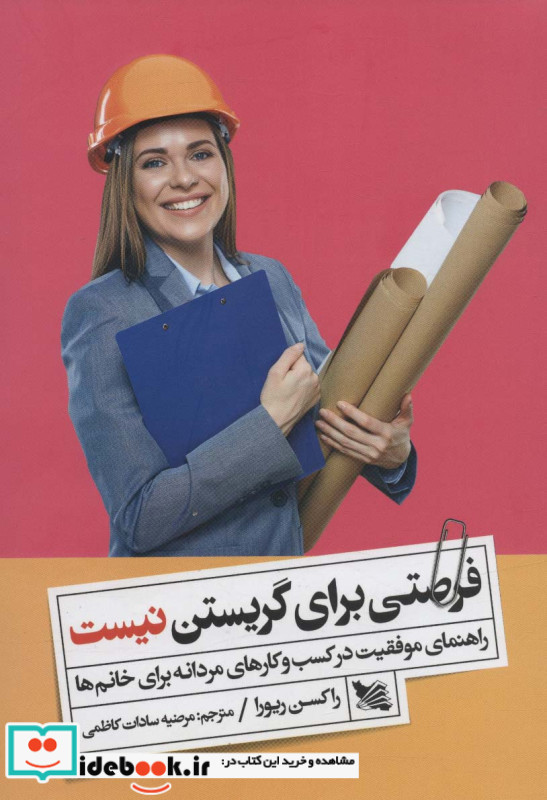 فرصتی برای گریستن نیست