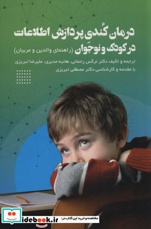 درمان کندی پردازش اطلاعات در کودک