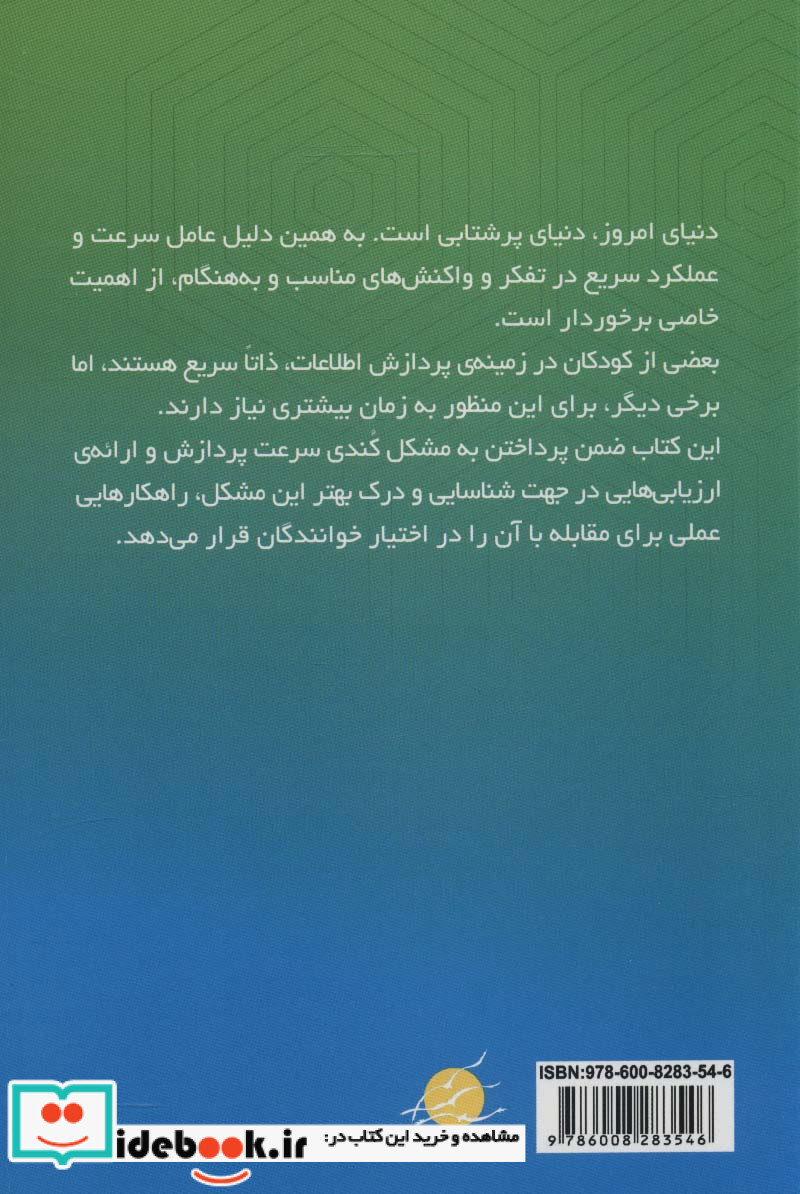 درمان کندی پردازش اطلاعات در کودک
