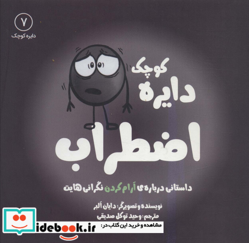 دایره کوچک 7 اضطراب
