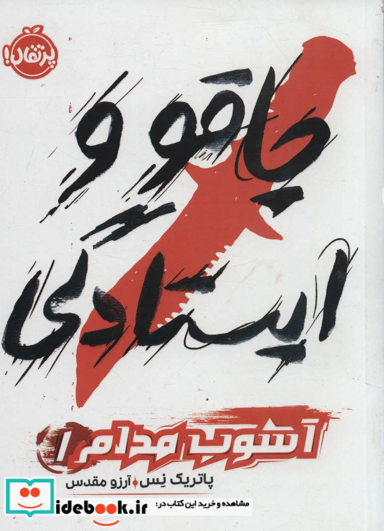 چاقو و ایستادگی از آشوب مدام 1