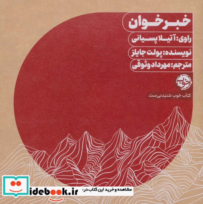 کتاب شنیداری خبرخوان نشر خوب