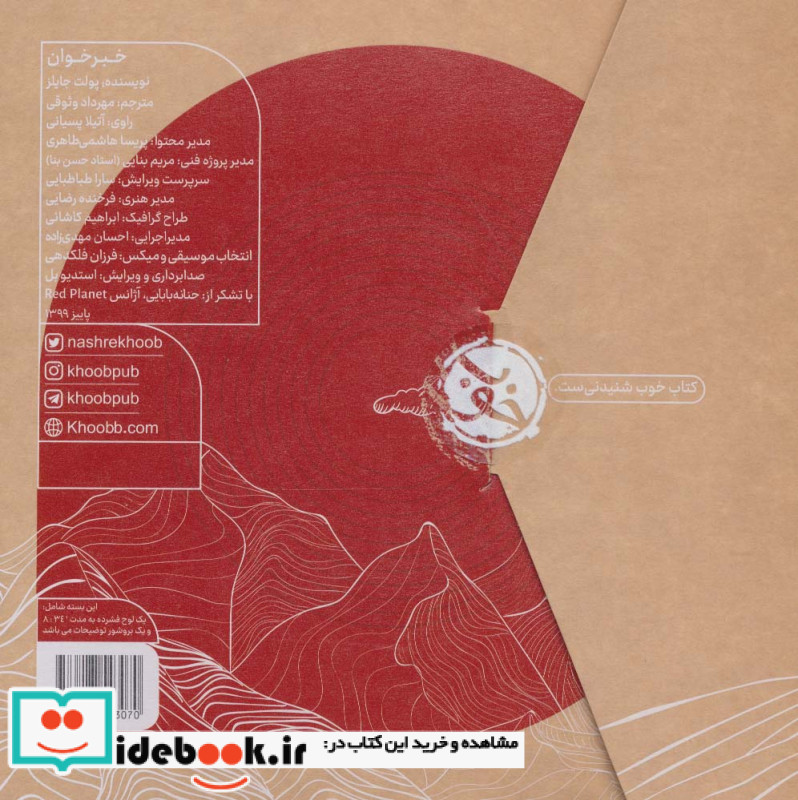 کتاب شنیداری خبرخوان نشر خوب