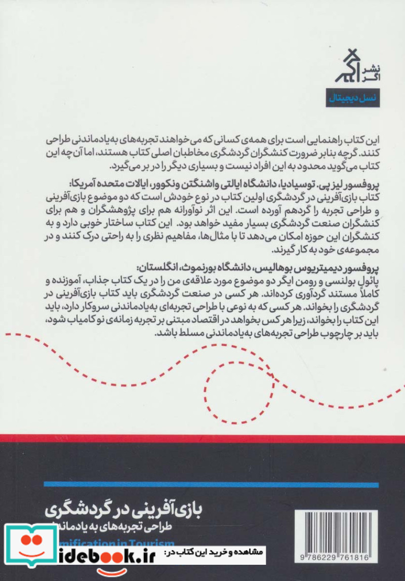 بازی آفرینی در گردشگری