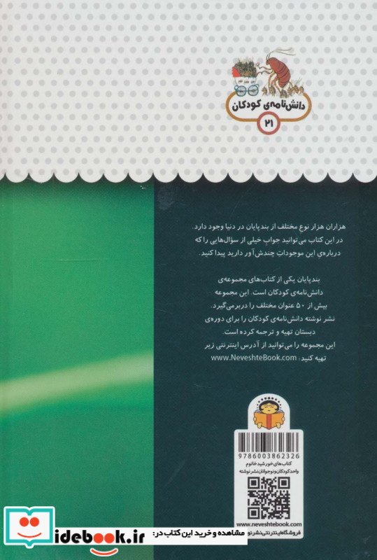 یک فنجان دانستنی درباره‌ ی بندپایان‌