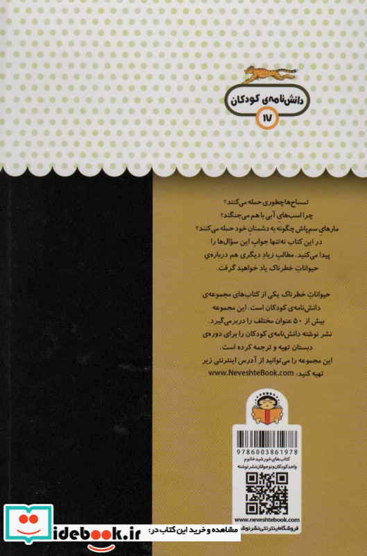 یک فنجان دانستنی درباره ‌ی حیوانات‌ خطرناک