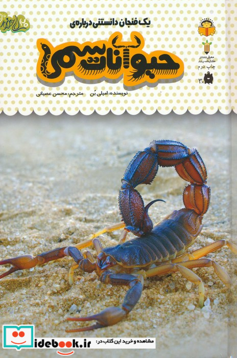 یک فنجان دانستنی درباره‌ ی حیوانات ‌سمی