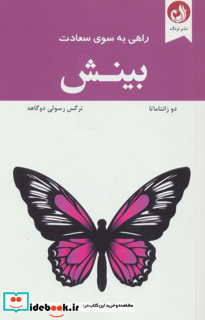 راهی به سوی سعادت بینش