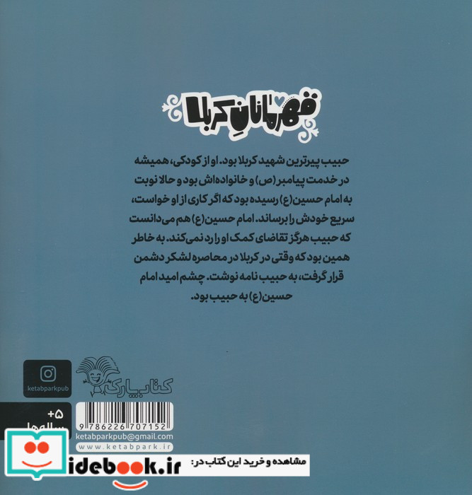 قهرمانان کربلا حبیب