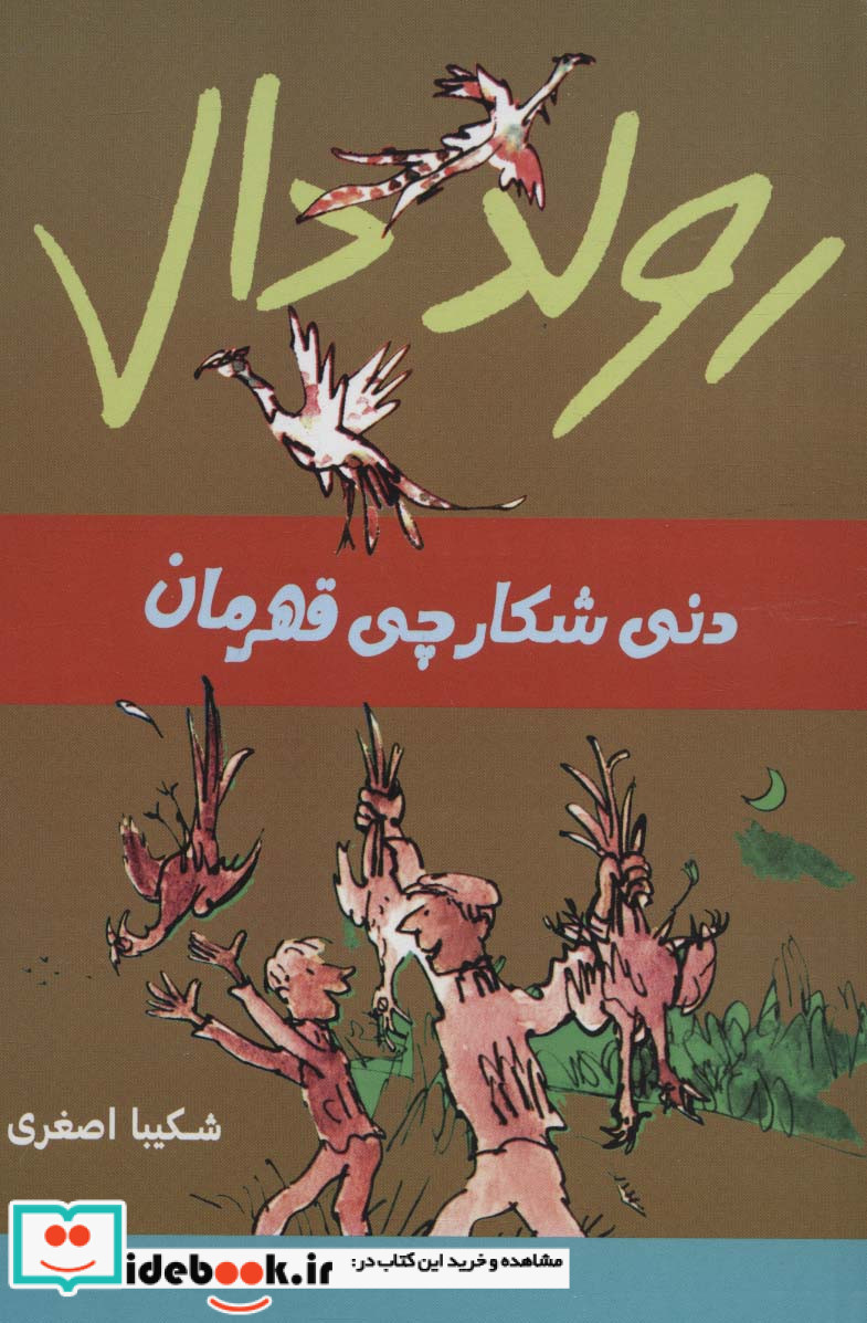 دنی ‌شکارچی ‌قهرمان از رولد دال