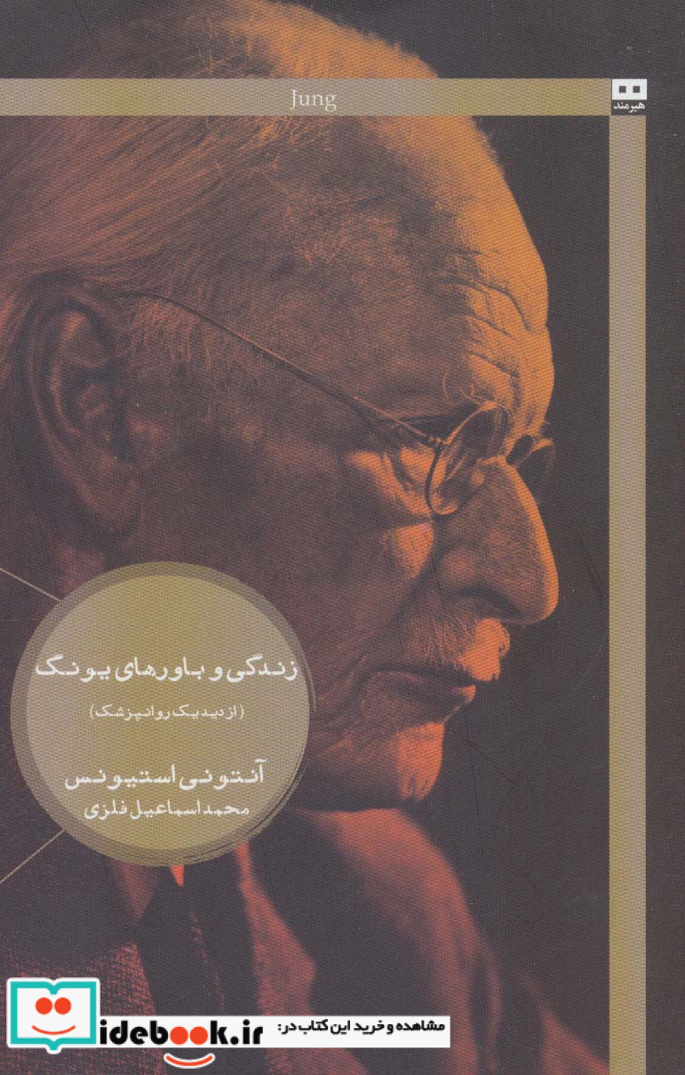 زندگی و باورهای یونگ