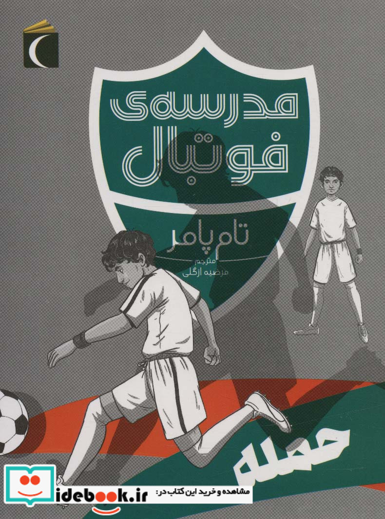مدرسه ‌ی فوتبال حمله نشر محراب قلم