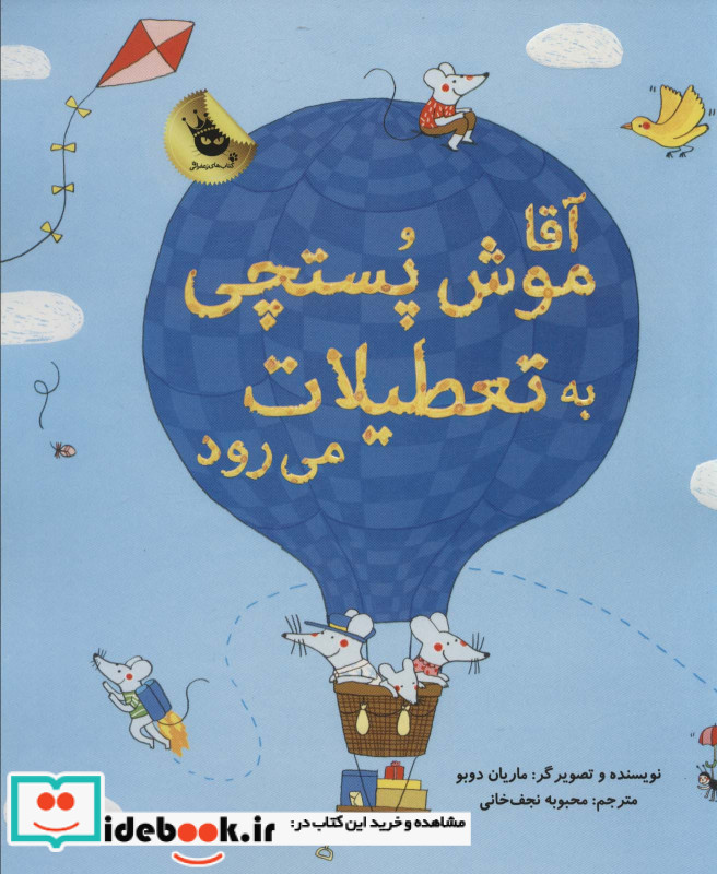 آقا موش پستچی به تعطیلات می‌رود