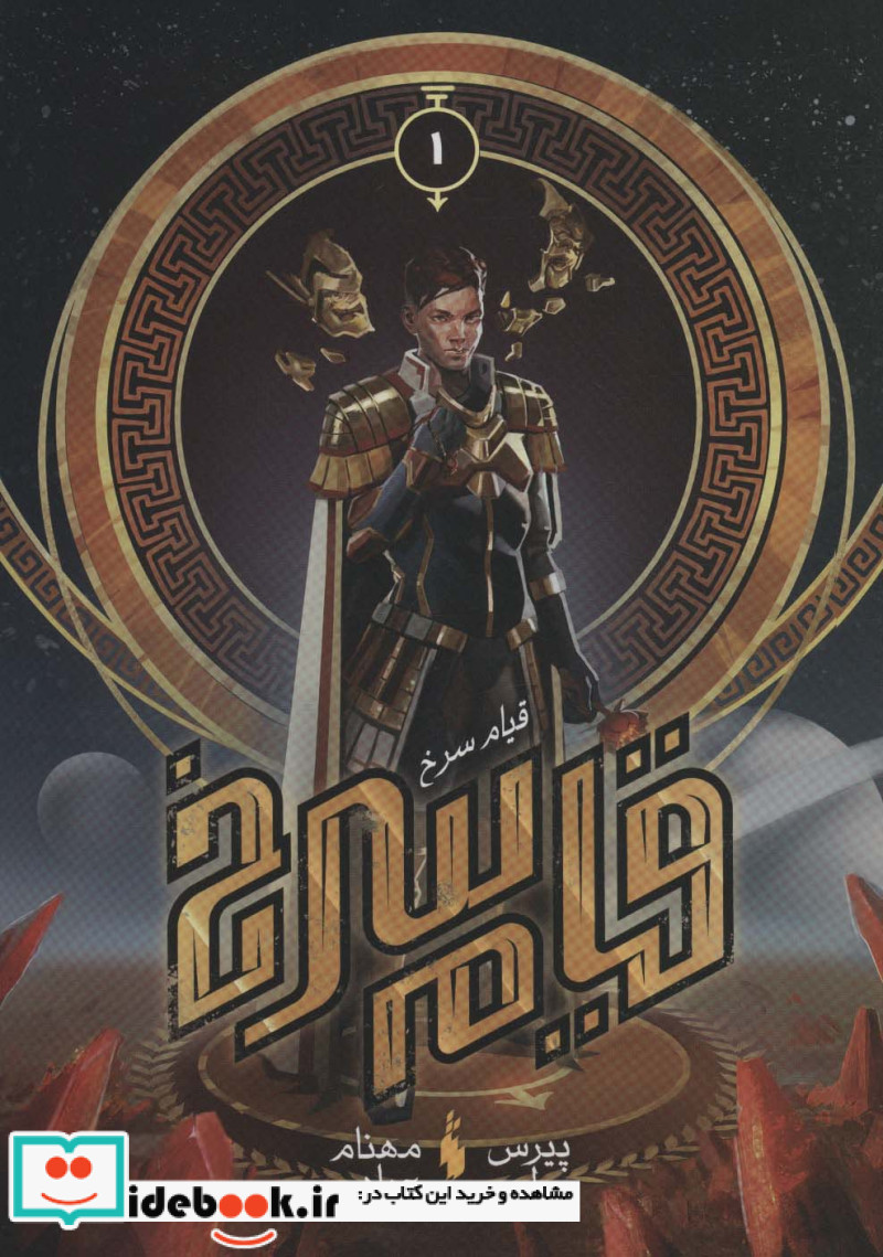 قیام سرخ جلد اول