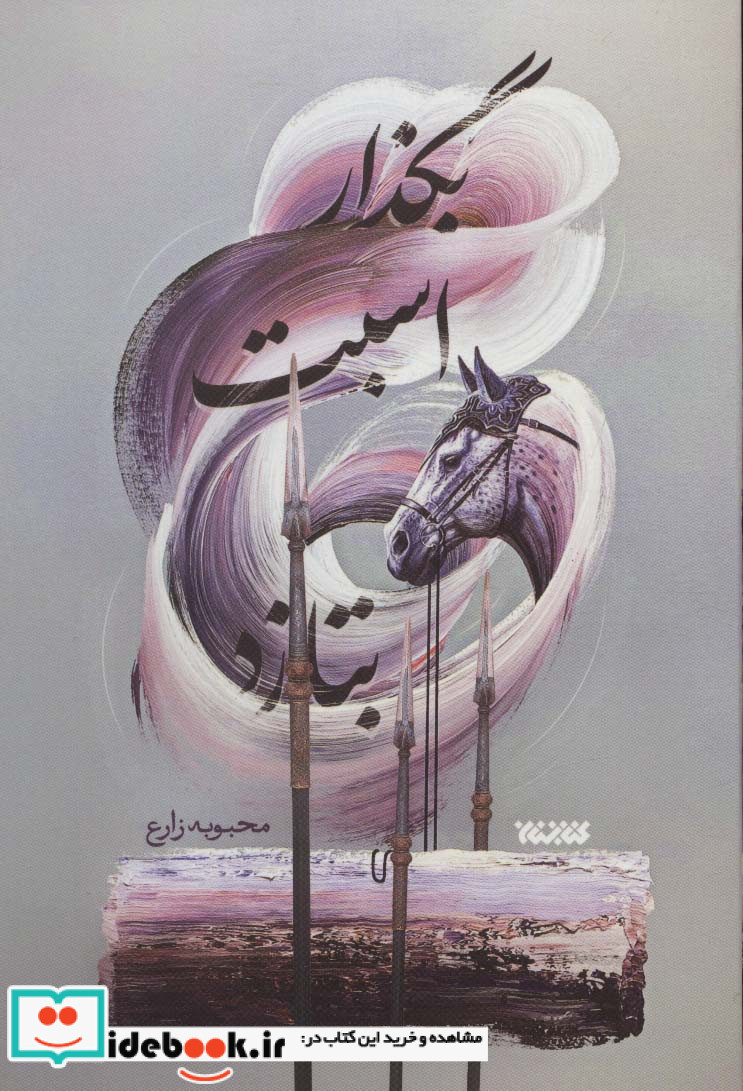 بگذار اسبت بتازد