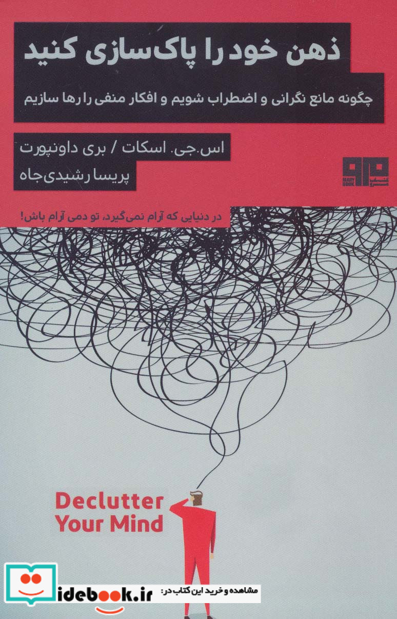 ذهن خود را پاک‌سازی کنید