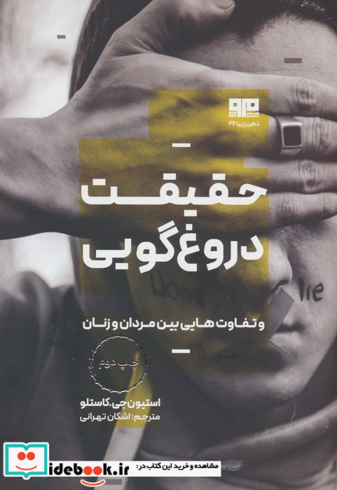 حقیقت دروغ گویی