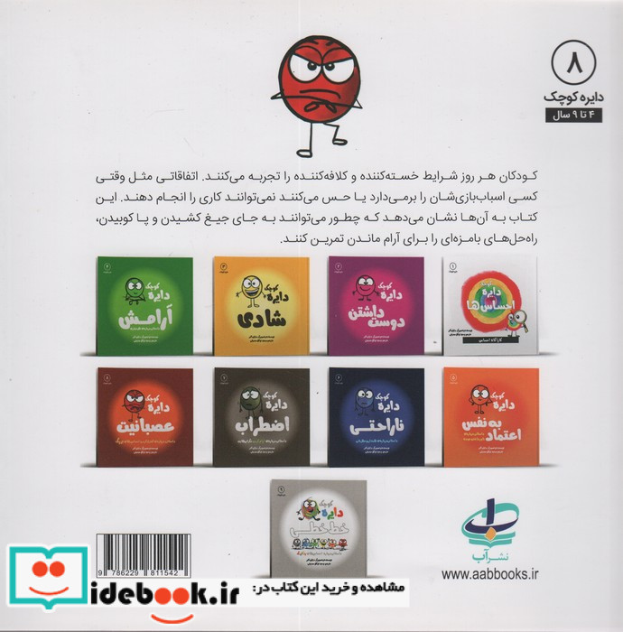 دایره کوچک 8 عصبانیت