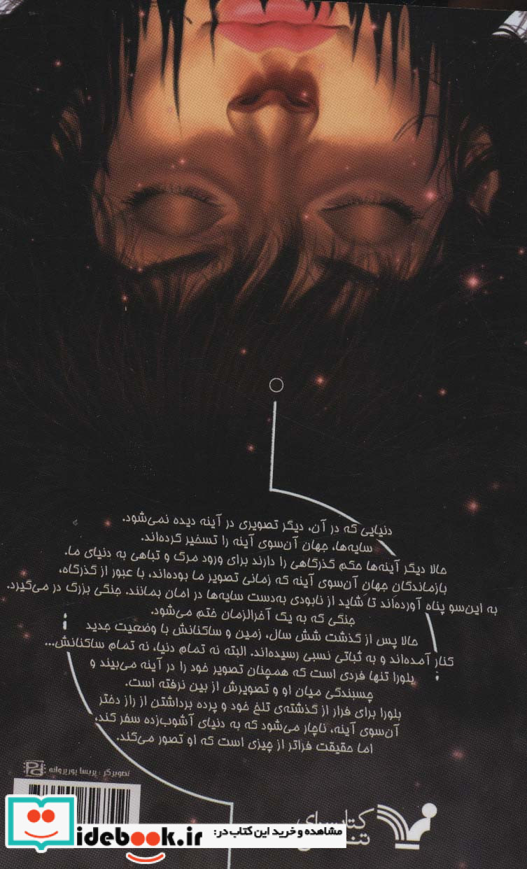 دختر آن‌ سوی آینه