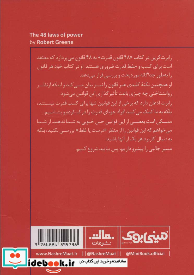 مینی بوک 48 قانون خلاصه برترین کتاب‌ دنیا 2